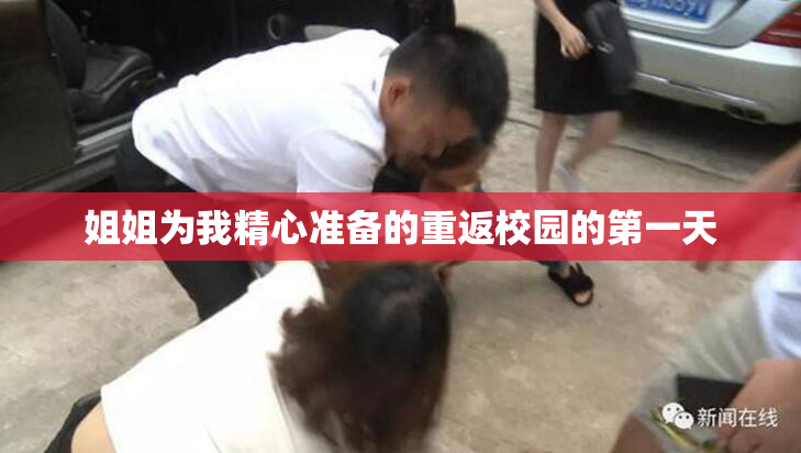 姐姐为我精心准备的重返校园的第一天