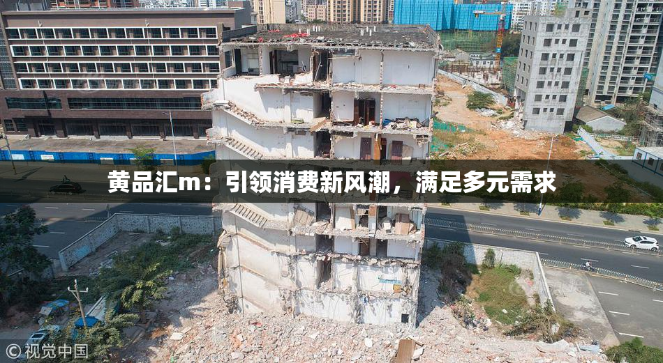 黄品汇m：引领消费新风潮，满足多元需求
