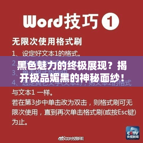 黑色魅力的终极展现？揭开极品媚黑的神秘面纱！