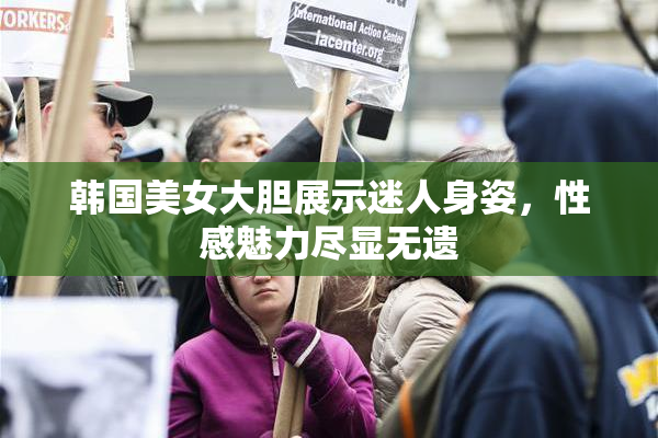 韩国美女大胆展示迷人身姿，性感魅力尽显无遗