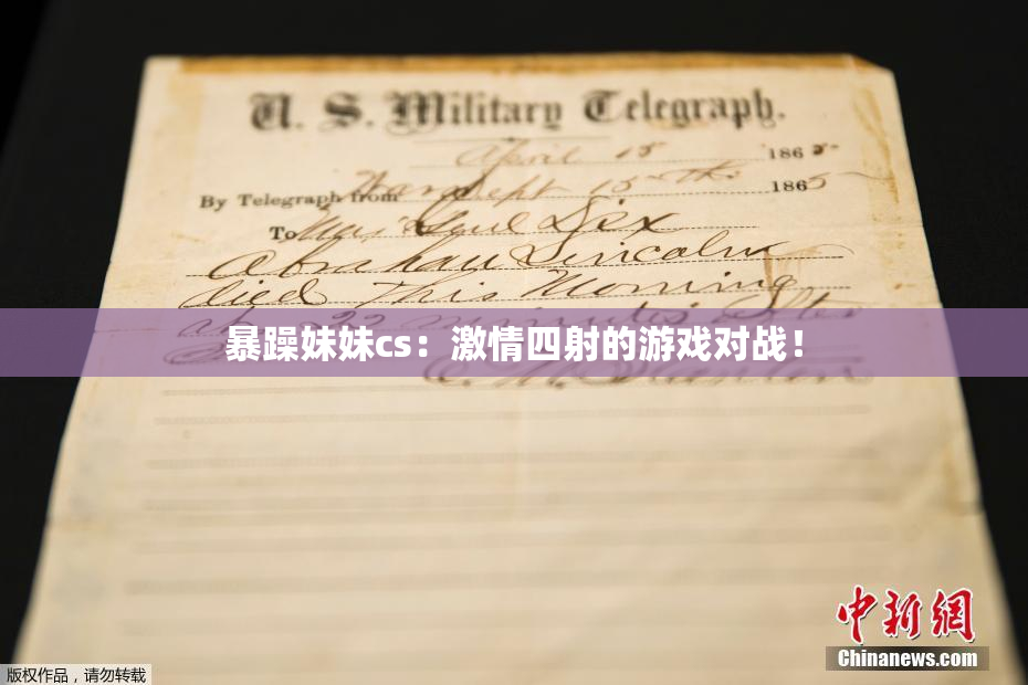 暴躁妹妹cs：激情四射的游戏对战！
