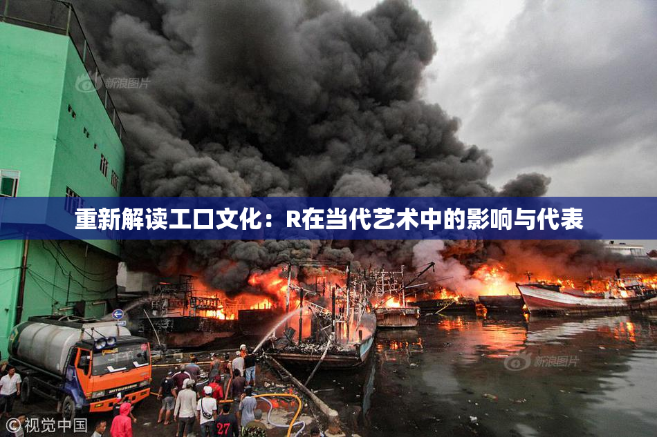 重新解读工口文化：R在当代艺术中的影响与代表