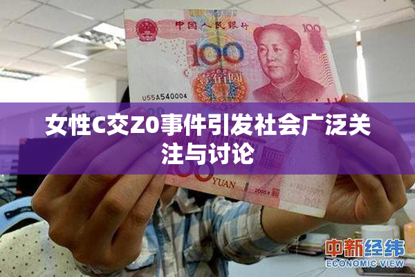 女性C交Z0事件引发社会广泛关注与讨论