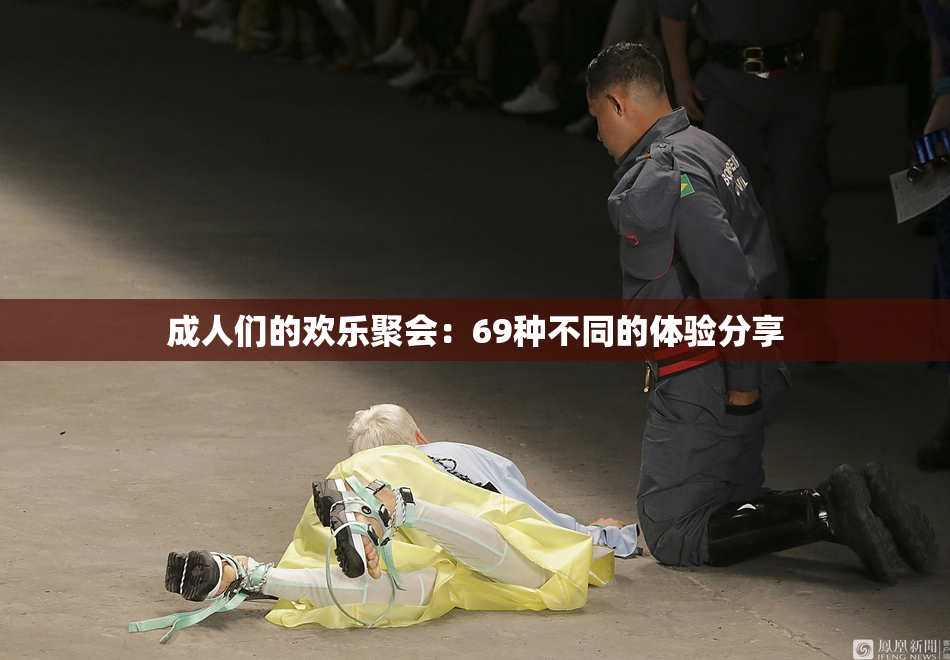 成人们的欢乐聚会：69种不同的体验分享