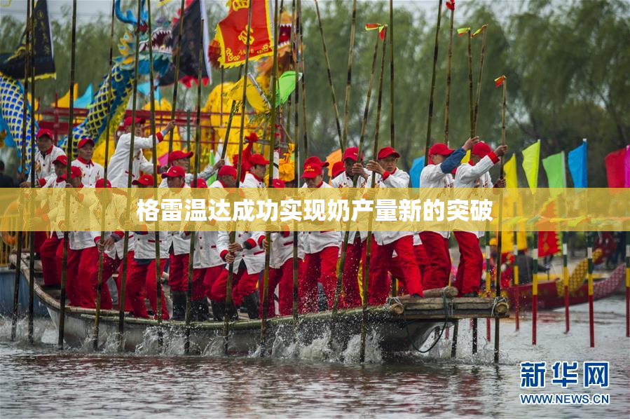 格雷温达成功实现奶产量新的突破