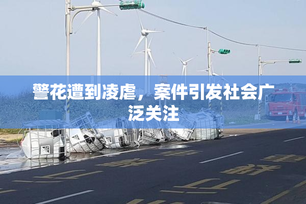 警花遭到凌虐，案件引发社会广泛关注