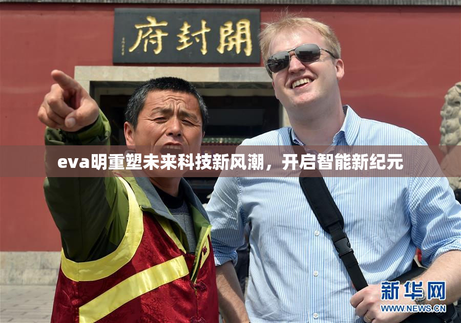 eva明重塑未来科技新风潮，开启智能新纪元