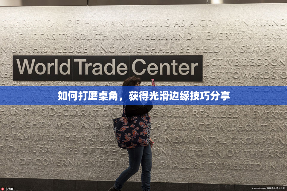 如何打磨桌角，获得光滑边缘技巧分享