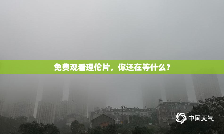 免费观看理伦片，你还在等什么？