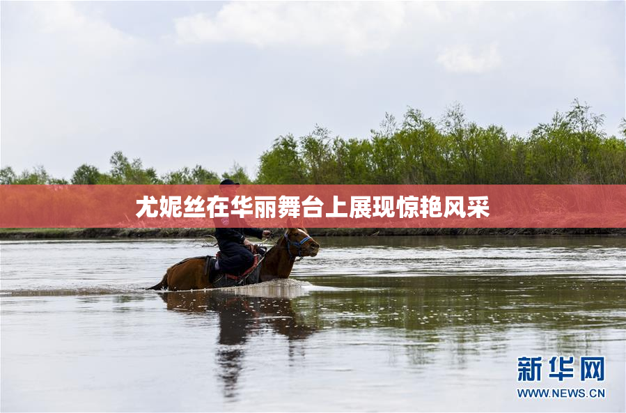 尤妮丝在华丽舞台上展现惊艳风采