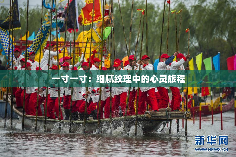 一寸一寸：细腻纹理中的心灵旅程