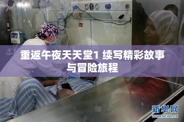 重返午夜天天堂1 续写精彩故事与冒险旅程