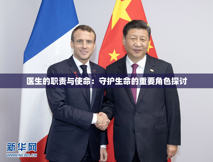 医生的职责与使命：守护生命的重要角色探讨