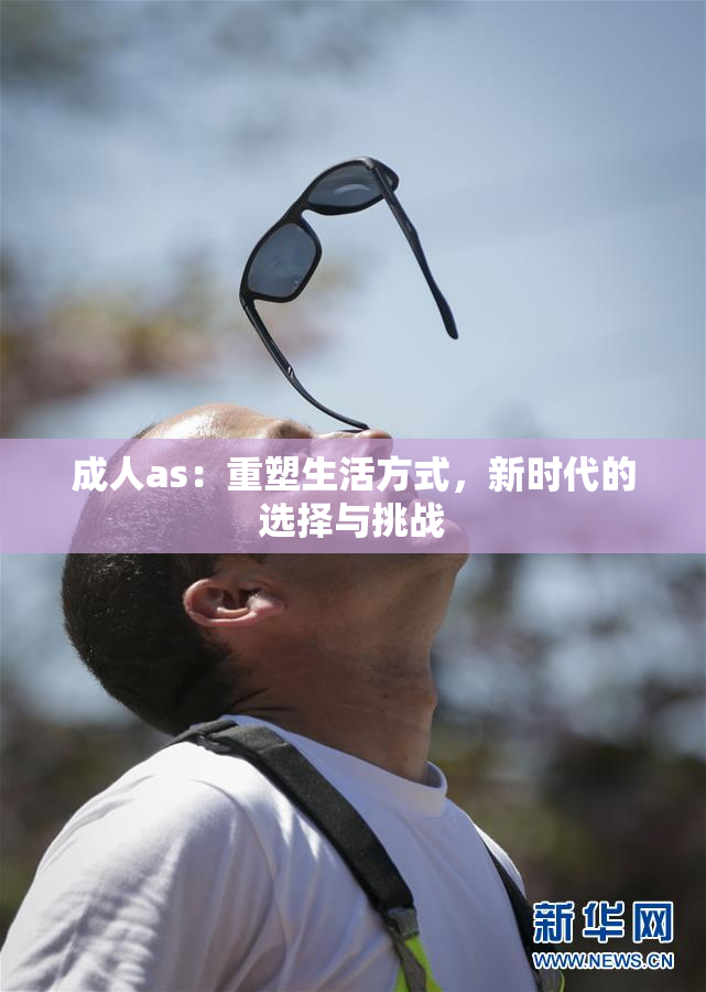 成人as：重塑生活方式，新时代的选择与挑战