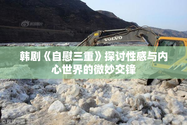 韩剧《自慰三重》探讨性感与内心世界的微妙交锋