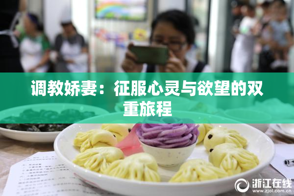 调教娇妻：征服心灵与欲望的双重旅程