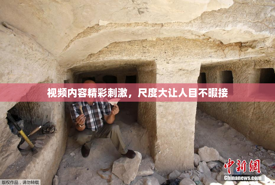 视频内容精彩刺激，尺度大让人目不暇接