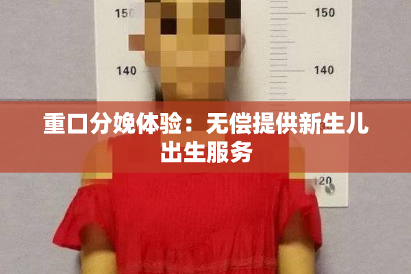 重口分娩体验：无偿提供新生儿出生服务