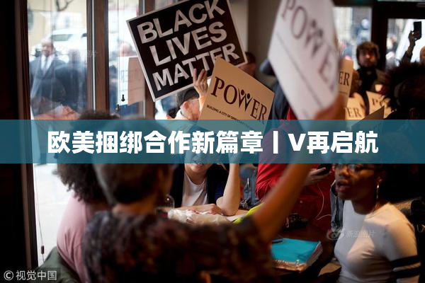 欧美捆绑合作新篇章丨V再启航