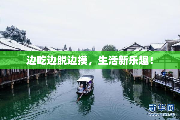 边吃边脱边摸，生活新乐趣！