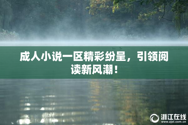 成人小说一区精彩纷呈，引领阅读新风潮！