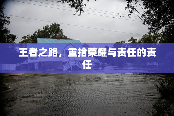 王者之路，重拾荣耀与责任的责任