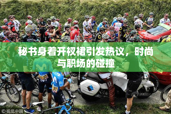 秘书身着开衩裙引发热议，时尚与职场的碰撞