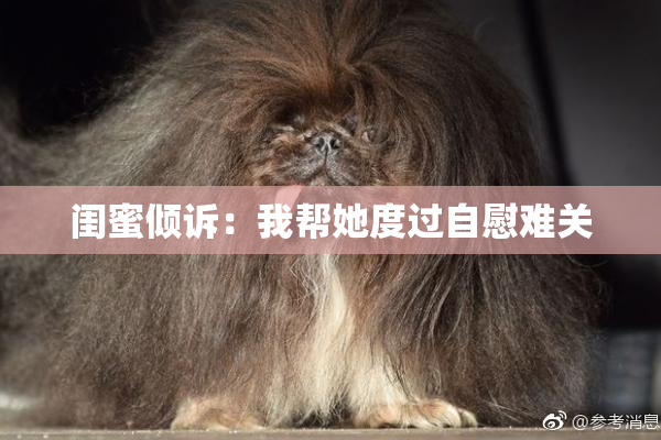 闺蜜倾诉：我帮她度过自慰难关