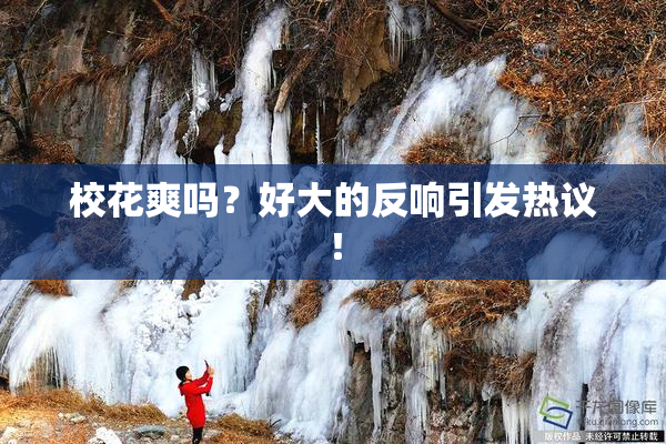 校花爽吗？好大的反响引发热议！