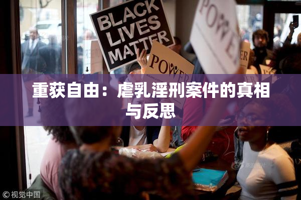 重获自由：虐乳淫刑案件的真相与反思