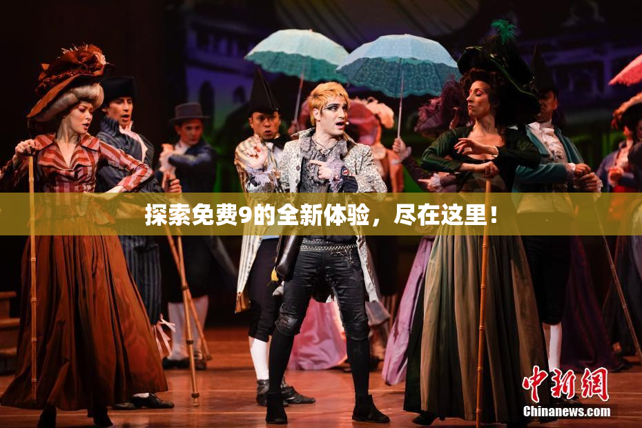 探索免费9的全新体验，尽在这里！