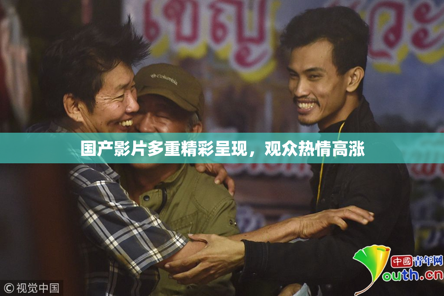 国产影片多重精彩呈现，观众热情高涨