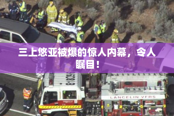 三上悠亚被爆的惊人内幕，令人瞩目！
