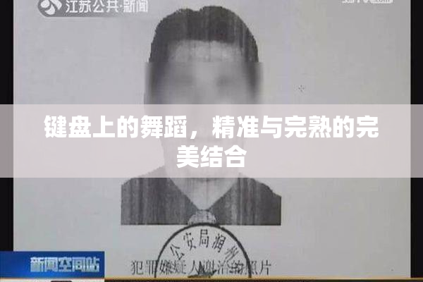 键盘上的舞蹈，精准与完熟的完美结合