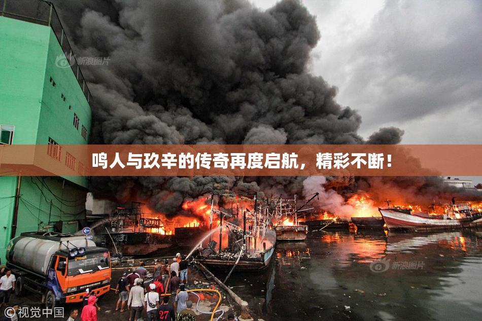 鸣人与玖辛的传奇再度启航，精彩不断！