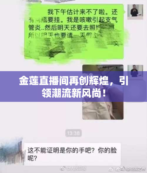 金莲直播间再创辉煌，引领潮流新风尚！