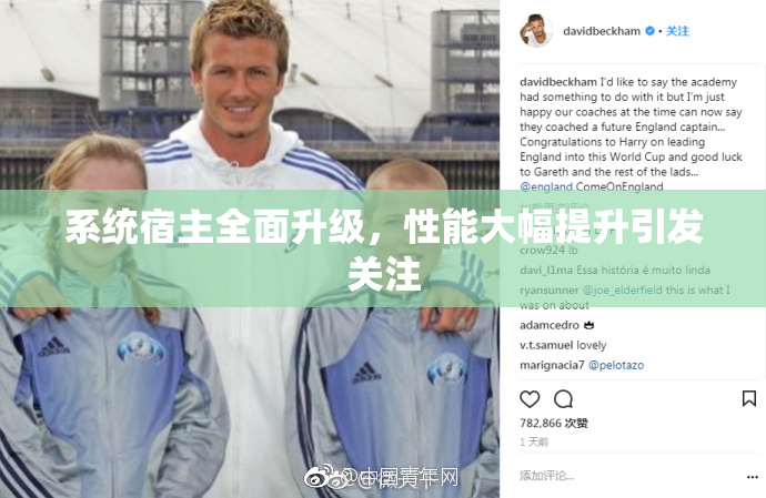 系统宿主全面升级，性能大幅提升引发关注