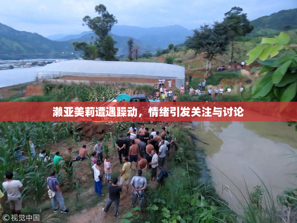 濑亚美莉遭遇躁动，情绪引发关注与讨论