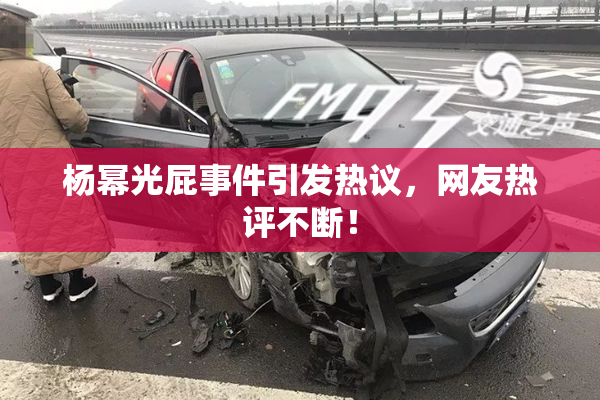 杨幂光屁事件引发热议，网友热评不断！