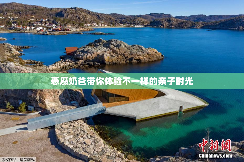 恶魔奶爸带你体验不一样的亲子时光