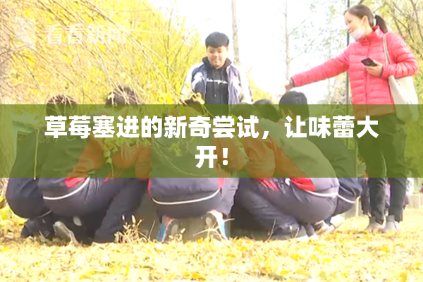 草莓塞进的新奇尝试，让味蕾大开！