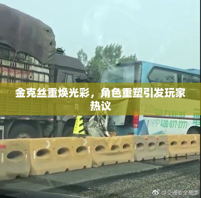 金克丝重焕光彩，角色重塑引发玩家热议