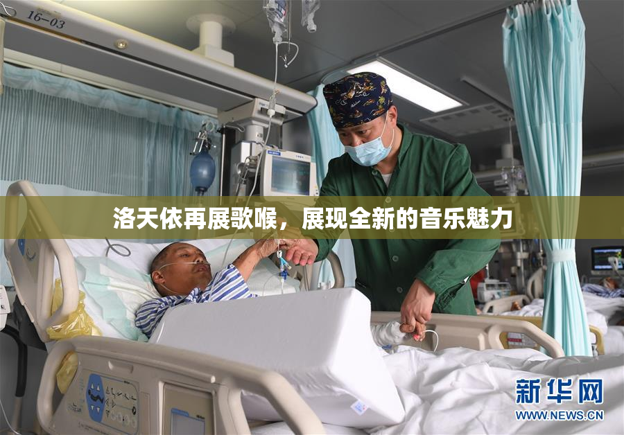 洛天依再展歌喉，展现全新的音乐魅力