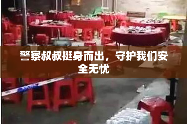 警察叔叔挺身而出，守护我们安全无忧
