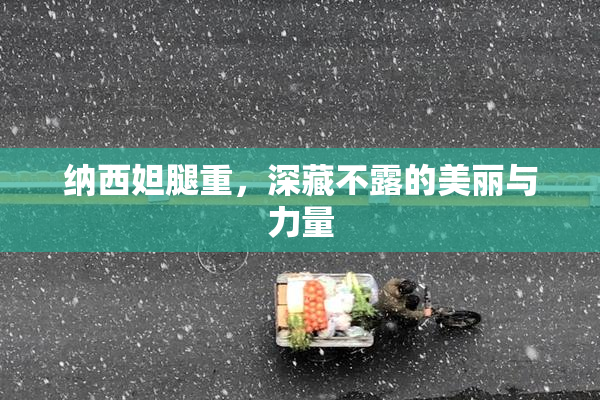 纳西妲腿重，深藏不露的美丽与力量