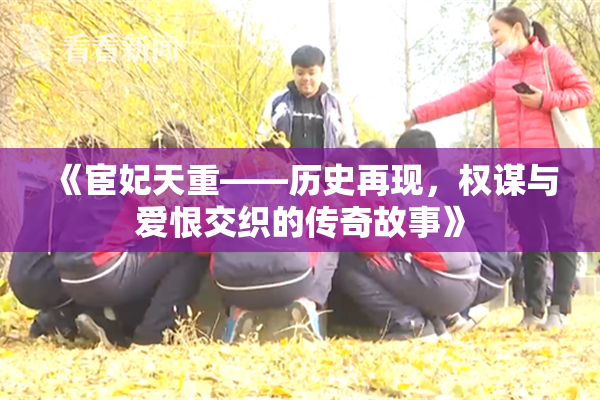 《宦妃天重——历史再现，权谋与爱恨交织的传奇故事》