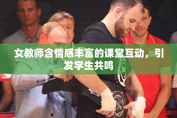 女教师含情感丰富的课堂互动，引发学生共鸣
