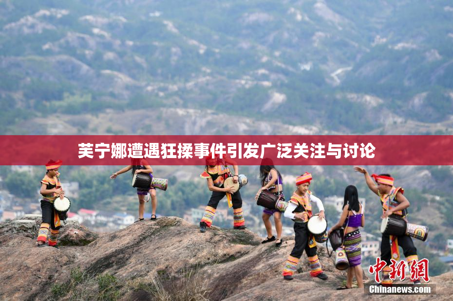 芙宁娜遭遇狂揉事件引发广泛关注与讨论