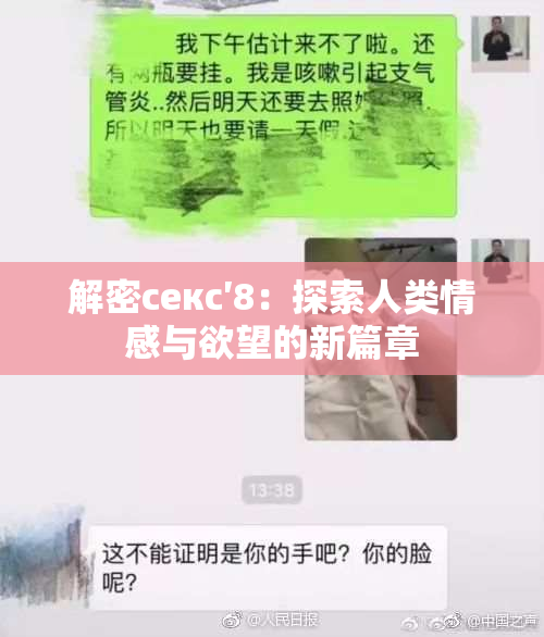 解密секс′8：探索人类情感与欲望的新篇章