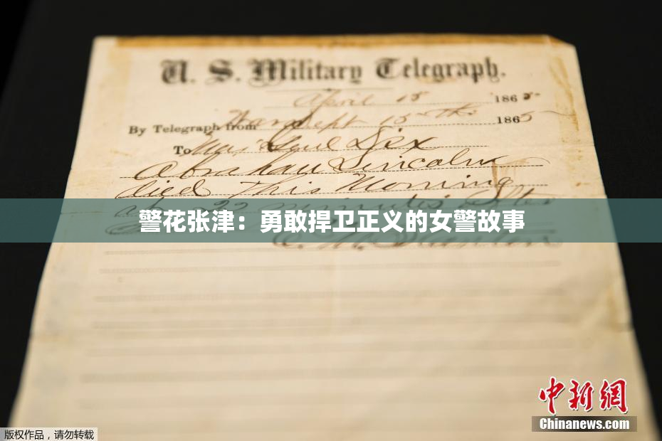 警花张津：勇敢捍卫正义的女警故事